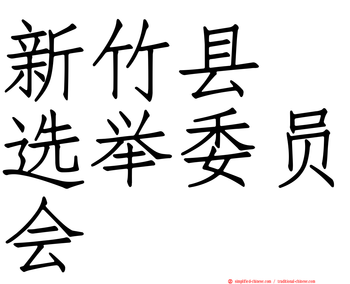 新竹县　选举委员会